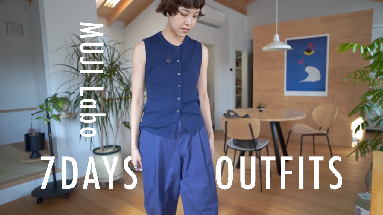無印良品（MUJI Labo）だけで1週間分コーデ作ってみた | 7 outfits