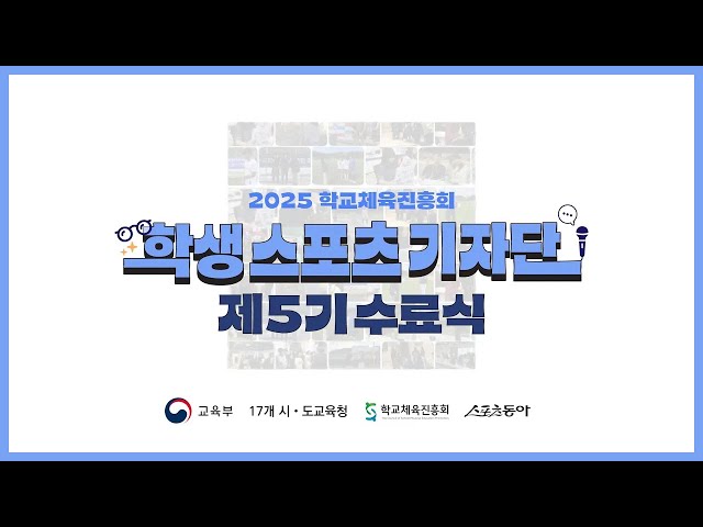 2025 학교체육진흥회 제5기 학생스포츠기자단 수료식📢