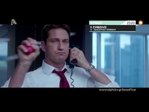 Ο Σύμβουλος | Κυριακή 23:20