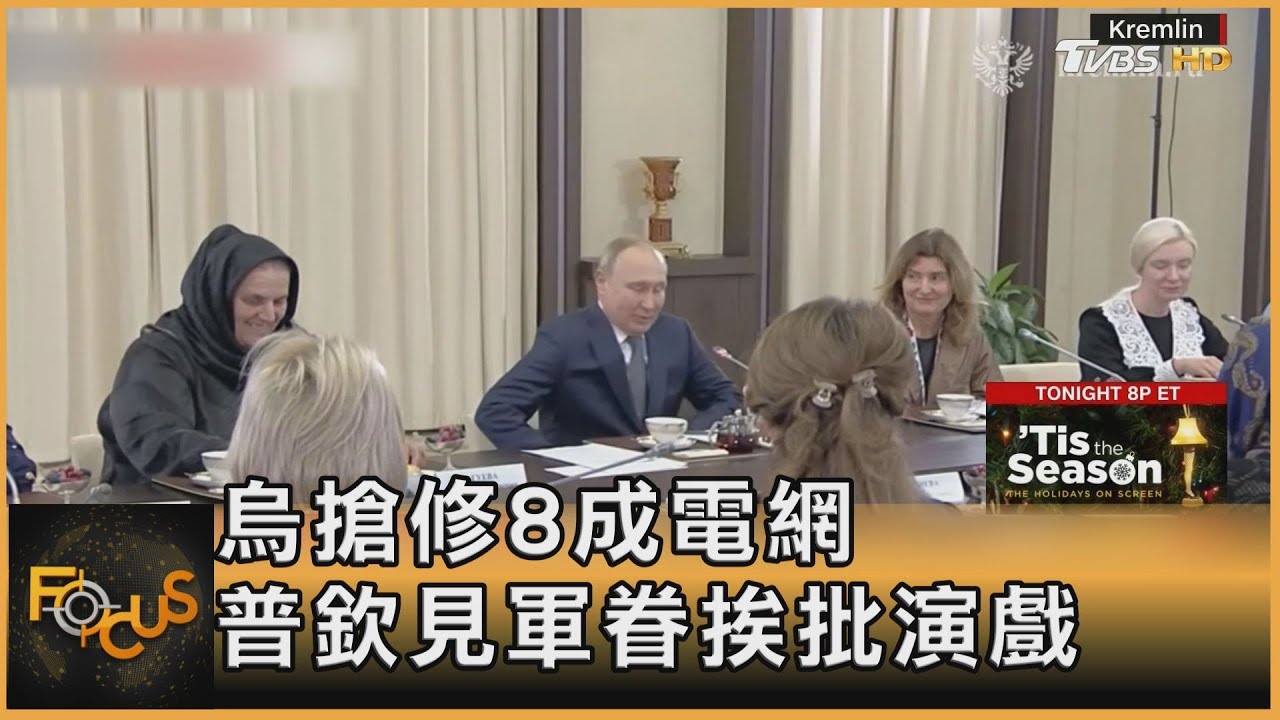 烏克蘭搶修8成電網 普欽見軍眷挨批演戲