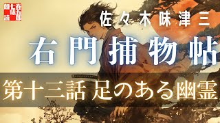佐々木味津三著　右門捕物帖　「第十三話、足のある幽霊」　　ナレーター七味春五郎　　発行元丸竹書房