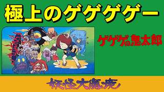 【ファミコン】ゲゲゲの鬼太郎 妖怪大魔境　朝から墓場で運動会！