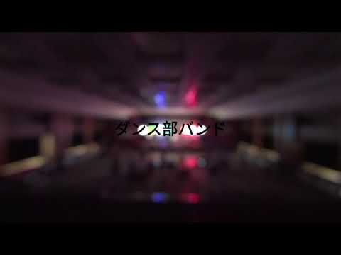 ダンス部バンド＠卒業ライブ2024