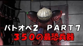 ＃07 【ゆっくり実況】アクト・ザクが逝く!!【バトオペ2】