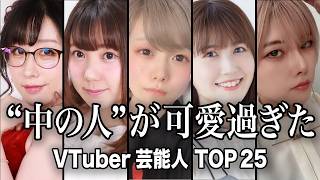 【衝撃の正体】顔バレして逆に人気が上がったVTuber TOP25『前編』／生放送中の事故でファン戦慄...正体がヤバ過ぎた！！【ランキング】