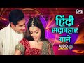 हिंदी सदाबहार गाने 90 S Evergreen Songs Old Hindi Romantic Songs 90 