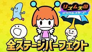 【リズム天国 ミラクルスターズ】全ステージ ノーミスまとめ（全82ステージ）【switch】