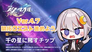 【#崩壊スターレイル /#vtuber 】Ver.4.7の開拓クエストの攻略する配信