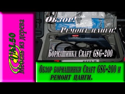 Обзор бормашинки Craft GSG 200 и ремонт цанги