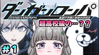 #1 ダンガンロンパ 希望の学園と絶望の高校生