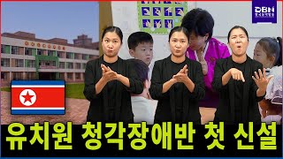 북한, 유치원 청각장애반 첫 신설