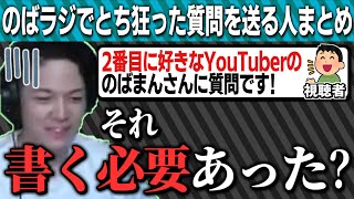 のばまんラジオ迷質問集【のばまん / 切り抜き見所まとめ】【のばラジ】