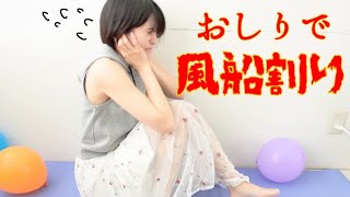 【恐怖】おしりで風船わるよ´・ω・【1分間】