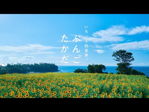 『いろいろ別世界。ぶんごたかだ～夏ver～』豊後高田市観光PR動画 【3分バージョン】