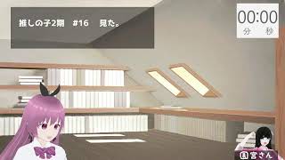 推しの子2期今更見るぞ【同時視聴会】