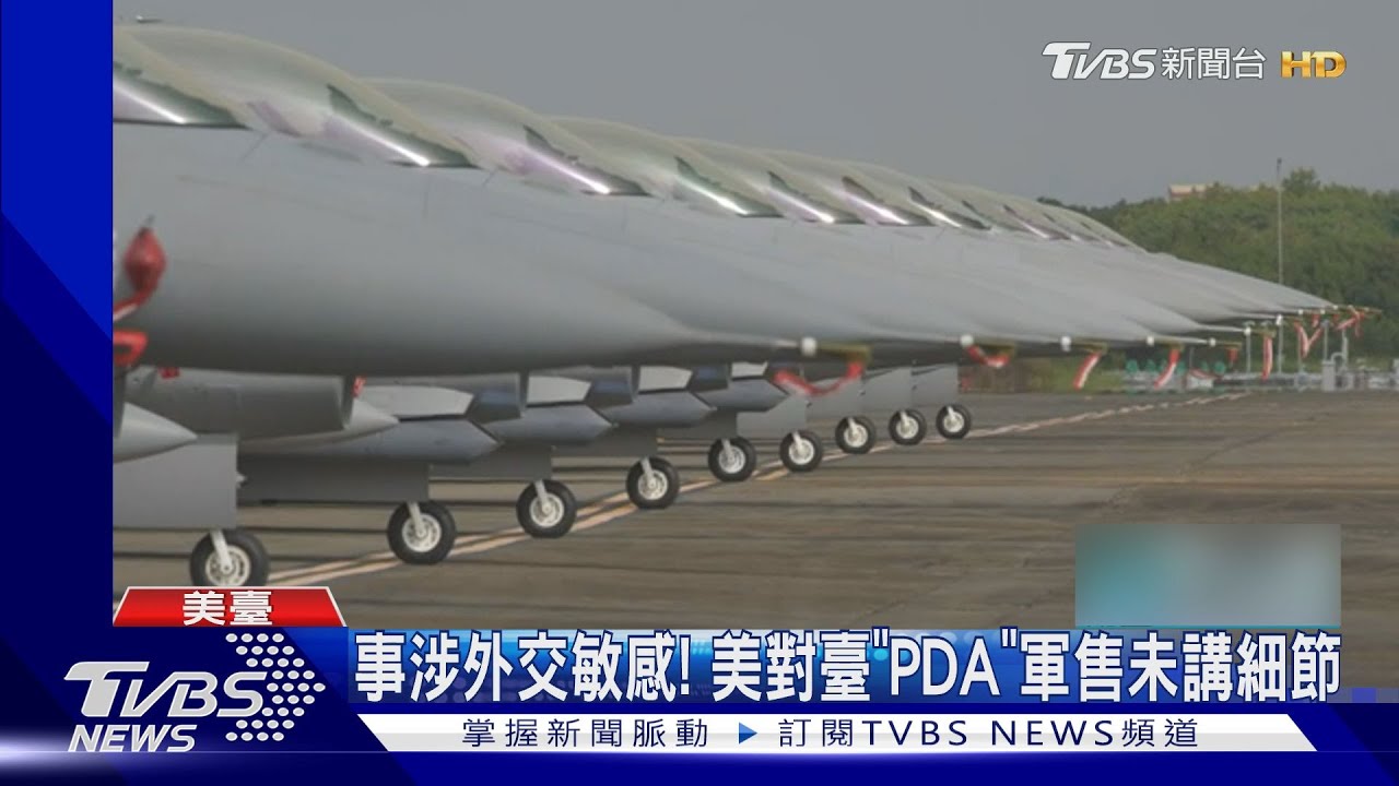 事涉外交敏感!拜登首度「PDA」對臺軍售 未公布細節