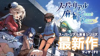 [閒聊] 《超擬真麻將》系列新作《超擬真麻將 Ven