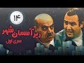 Zir E Aseman E Shahr سریال زیر آسمان شهر 1 قسمت 14
