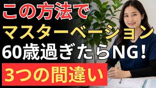 🔵 60歳を過ぎたら必見！前立腺を守る最新健康習慣とは？