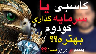 Download lagu امسال کسبوکار بهتره یا سرمایهگذاری؟ پول کجا خوابوندن عاقلانهتره؟؟؟!!🔑🔑✅ mp3 Download lagu امسال کسبوکار بهتره یا سرمایهگذاری؟ پول کجا خوابوندن عاقلانهتره؟؟؟!!🔑🔑✅ mp3