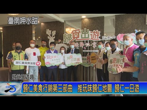 歸仁美食行銷第三部曲 推玩味歸仁地圖 歸仁一日遊