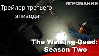 The Walking Dead: Season Two - Трейлер третьего эпизода