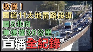 收假了！國道北返「11大地雷路段」出爐