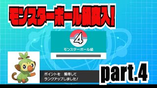 【ポケモン剣盾】おすえのまったり強者への道#4　モンスターボール級・・・心の準備が。