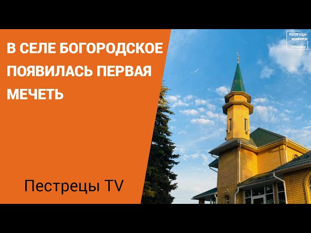 В селе Богородское появилась первая мечеть