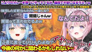 こよりの作る無水カレー(料理配信)を味見するたびにカレーが遠くなり、不安になるラミィちゃんｗ【雪花ラミィ/博衣こより/ホロライブ/らみらいぶ/切り抜き/雪民】