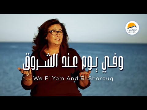 ترنيمة و في يوم عندالشروق - الحياة الافضل - أميرة يوسف - ترانيم زمان  | We Fi Yom And El Shorouq