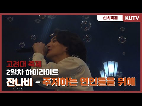 [KUTV] 190522 고려대학교 축제 2일차 직캠 - 잔나비(JANNABI) 주저하는 연인들을 위해