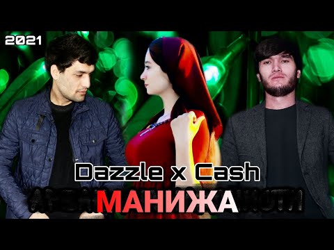 2Boys Dazzle x Cash - Манижа 2021 || 2Бойс Дазл х Кеш - Manizha 2021