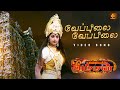 Veppilai Veppilai Video Song Palayathu Amman Devotional Tamil Song S A Rajkumar RJS Bhakthi