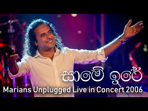 සාමේ ඉරේ | Same ire - MARIANS Unplugged Concert 2006