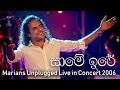 සාමේ ඉරේ Same Ire MARIANS Unplugged Concert 2006