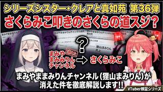 シリーズシスター・クレアと真如苑 第36弾 さくらみこ叩きのさくらの道スジ？まみやままみりんチャンネル（狸山まみりん）が消えた件を徹底解説します！！