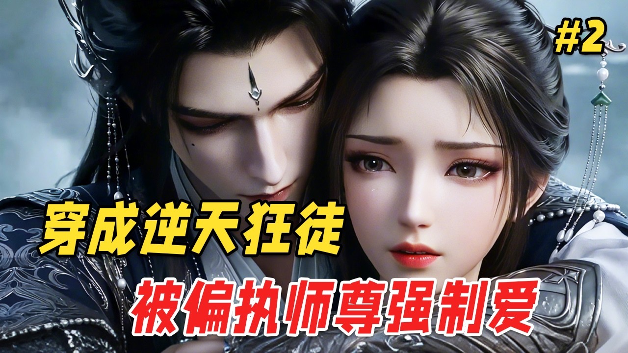【逆袭反转🔥】她穿成恶毒女配，为撮合师尊和小师妹，一咬牙给他下了药。结果师尊中药后只盯着她看，还一把将她拽进怀里。等等…这剧情怎么跟原著不一样啊？！ Part2