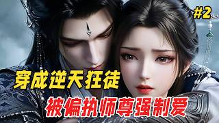 【逆袭反转🔥】她穿成恶毒女配，为撮合师尊和小师妹，一咬牙给他下了药。结果师尊中药后只盯着她看，还一把将她拽进怀里。等等…这剧情怎么跟原著不一样啊？！ Part2