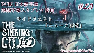 【日本語字幕】水没した街を巡るクトゥルフホラー #20【The Sinking City】