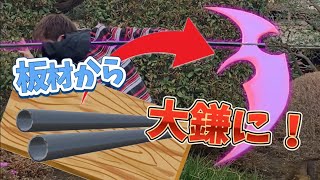 板材からリアルで格好いい大鎌を作る！ SAO風の大鎌を作ってみた！