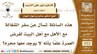 6368- حكم سفر الشغالة مع أهل البيت للعمرة بدون محرم - الشيخ صالح الفوزان image