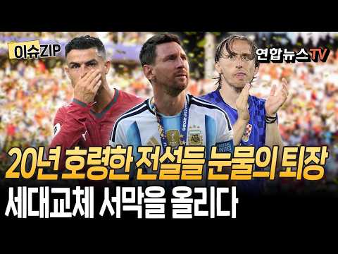 안녕, 나의 영웅들 메시·호날두·모드리치 마지막 월드컵…눈물로 막 내린 전설들의 '라스트 댄스