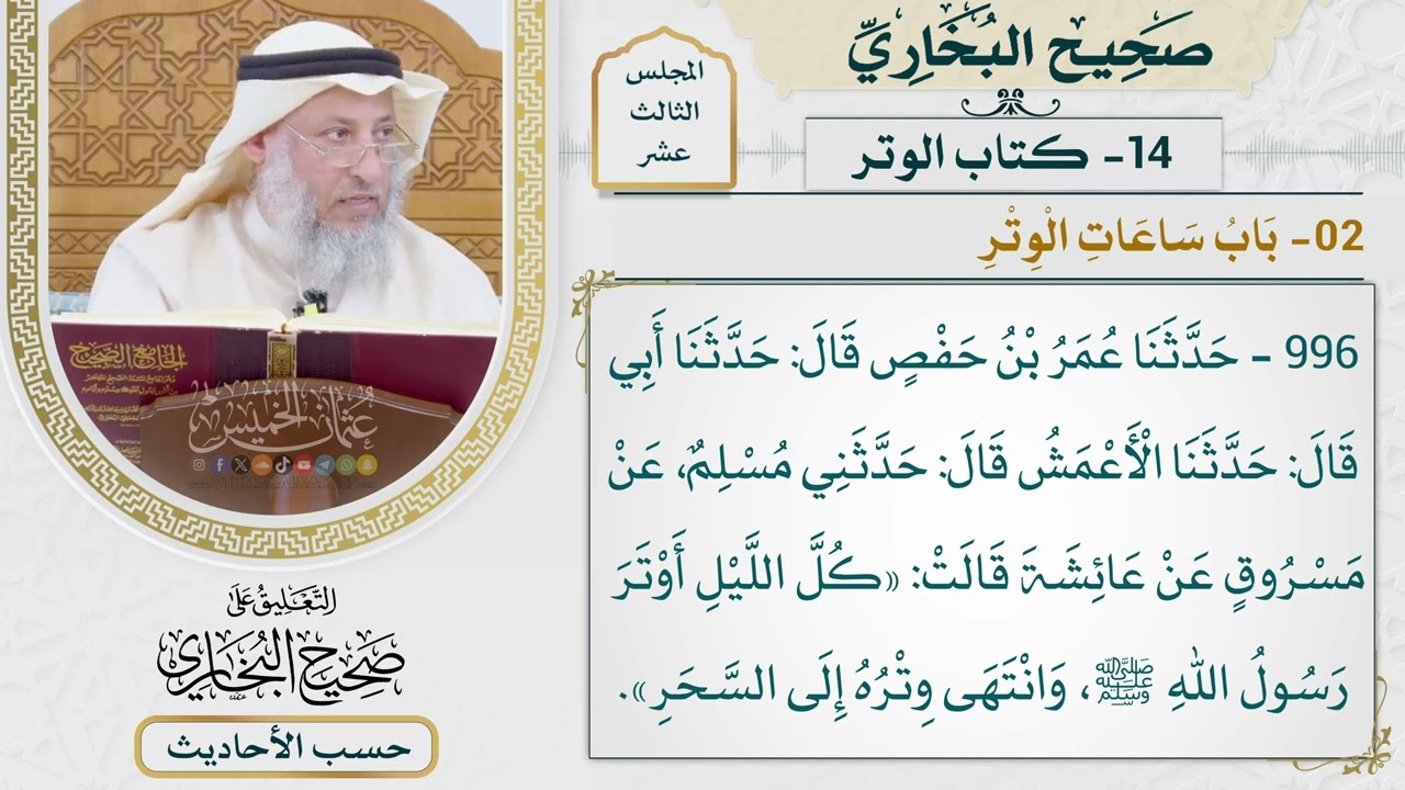 [996] حديث: كل الليل أوتر رسول الله وانتهى وتره إلى السحر [[كتاب الوتر] - باب ساعا?