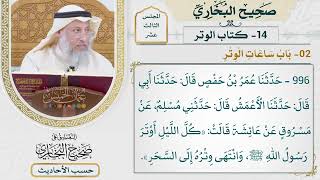 [996] حديث: كل الليل أوتر رسول الله وانتهى وتره إلى السحر [[كتاب الوتر] - باب ساعات الوتر]