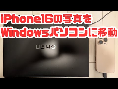 iPhone16とWindowsパソコンをUSBケーブルで接続してファイル（写真）を移動・コピーする方法