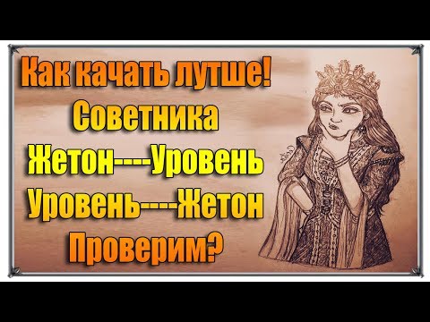 Великий Султан прокачка советников Как качать лучше проверим (игры андроид)