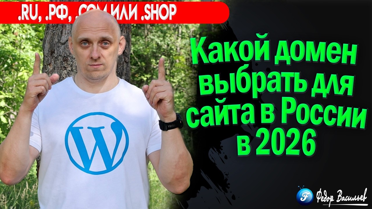 Какой домен выбрать для сайта в России в 2026:  RU,  РФ,  COM или  SHOP