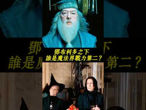 佛地魔喊話單挑，霍格華茲誰最能站出來應戰？ #哈利波特 #哈利波特 #霍格華茲 #鄧不利多