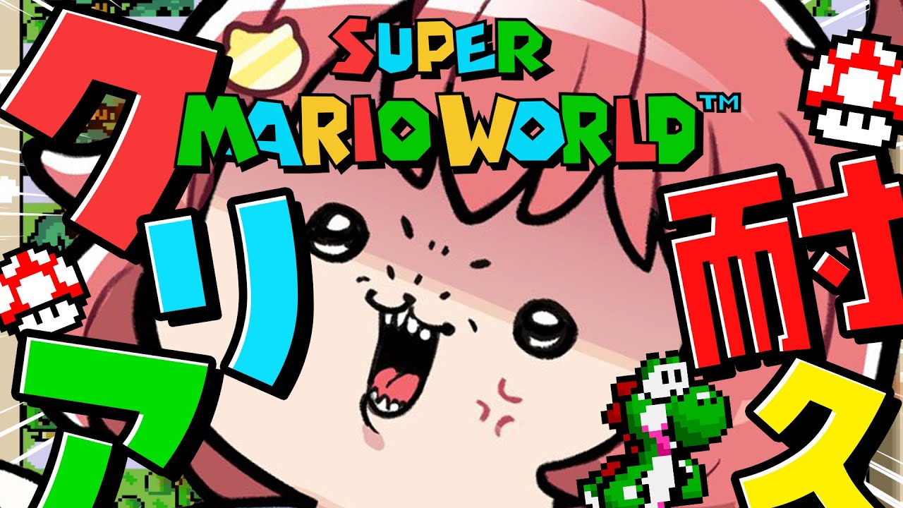 本当に最終回【 マリオワールド 】クリアまで‼完全初見で挑む騒がしいスーパーマリオワールド、にぇ!!!!!【ホロライブ/さくらみこ】